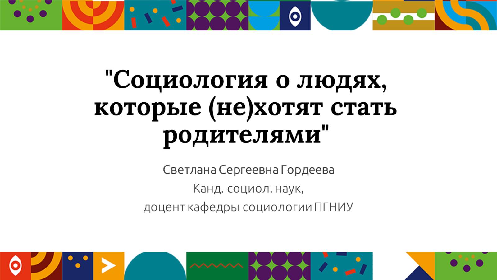 Социология о людях, которые (не)хотят стать родителями| Открытый университет