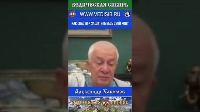 Как спасти и защитить весь свой Род?