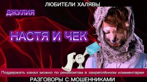ДЖУЛИЯ. НАСТЯ И ЧЕК | ТЕЛЕФОННЫЕ МОШЕННИКИ