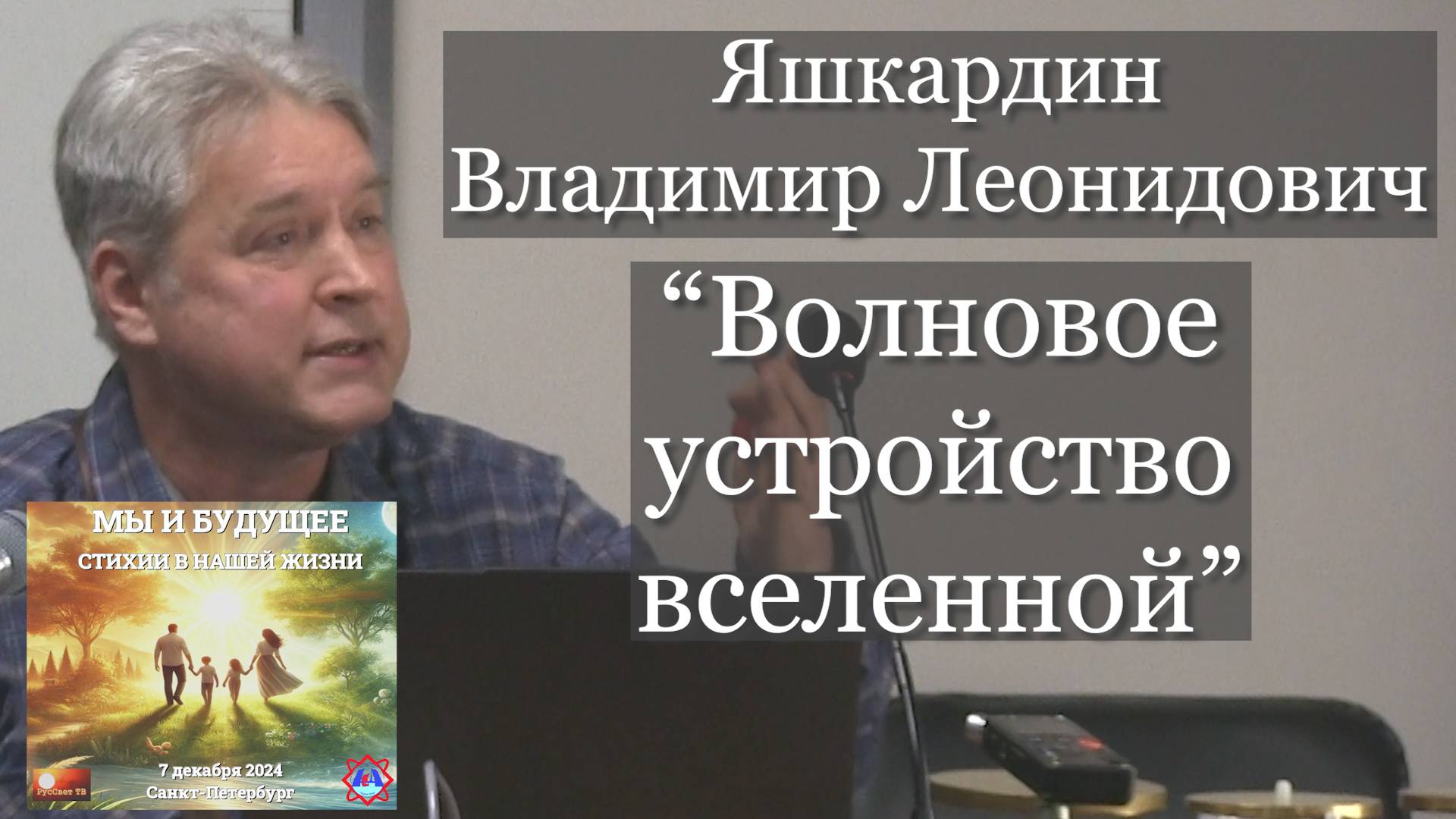 Яшкардин Владимир. "Волновое устройство вселенной". смотреть онлайн