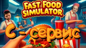 4D COOP Fast Food Simulator | BlackUFA, Darya Willis, Tanya_Monster, ArtGamesLP |