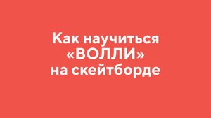 Как научиться ВОЛЛИ на СКЕЙТБОРДЕ