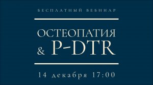 Вебинар "Остеопатия и P-DTR" Александра Атякшева