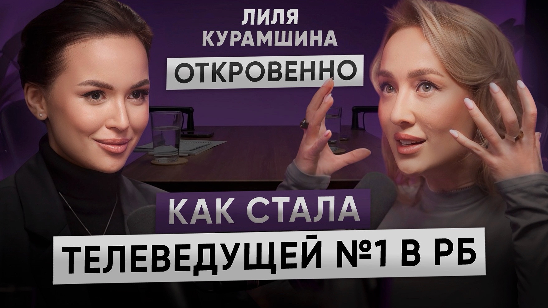 Как стала телеведущей номер 1 в РБ | Лилия Курамшина откровенно с Инзой