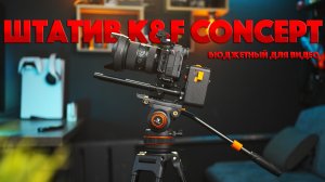 Бюджетный штатив для видео | K&F Concept VA3 + BV20