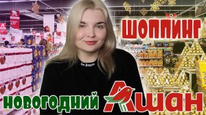 НОВОГОДНИЙ ШОППИНГ АШАН🎄Новинки АШАН НОВЫЙ ГОД 2025