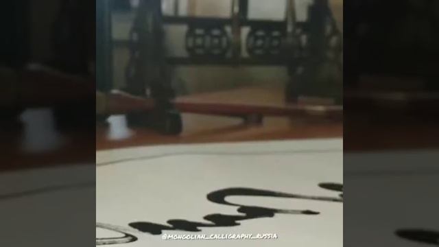 Монгольская каллиграфия. Надпись "Зов земли" смотреть онлайн