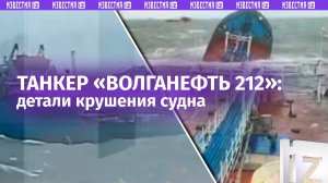 Нос танкера оторвался от судна: крушение танкера «Волгонефть 212» в Керченском проливе