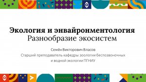 Экология и энвайронментология. Разнообразие экосистем | Открытый университет