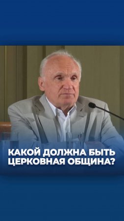 Какой должна быть церковная община? / А.И. Осипов