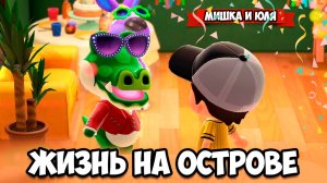 ВЕЧЕРИНКА на ДР МИШКИ и СОЗДАЛИ ВОЛШЕБНУЮ ПАЛОЧКУ на Nintendo Switch ♦ Animal Crossing New Horizons