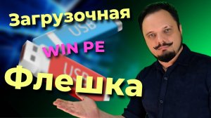 Загрузочная флешка/Создаем реаниматор на базе Windows PE