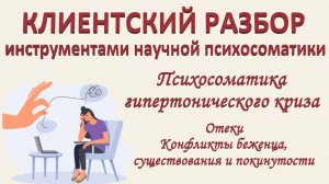 Психосоматика гипертонического криза, отеков. Разбор по запросу_07.12.2024_Часть-2