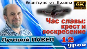 Урок субботней школы № 12. Час славы: крест и воскресение