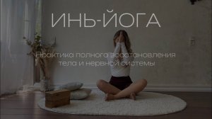 ЙОГА ДЛЯ ПОЛНОГО ВОССТАНОВЛЕНИЯ | ИНЬ-ЙОГА | ЙОГА СПОКОЙСТВИЯ