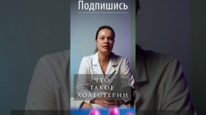 Что такое холестерин? Простое объяснение сложного вещества