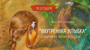 ЖЕНСКАЯ МЕДИТАЦИЯ "ПРИСУТСТВИЯ", "ВНУТРЕННЯЯ УЛЫБКА", "СОЕДИНЕНИЕ МАТКИ И СЕРДЦА"