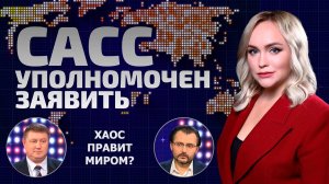 Протесты в Грузии – отголоски революции в Украине! Новый план Запада? | САСС уполномочен заявить