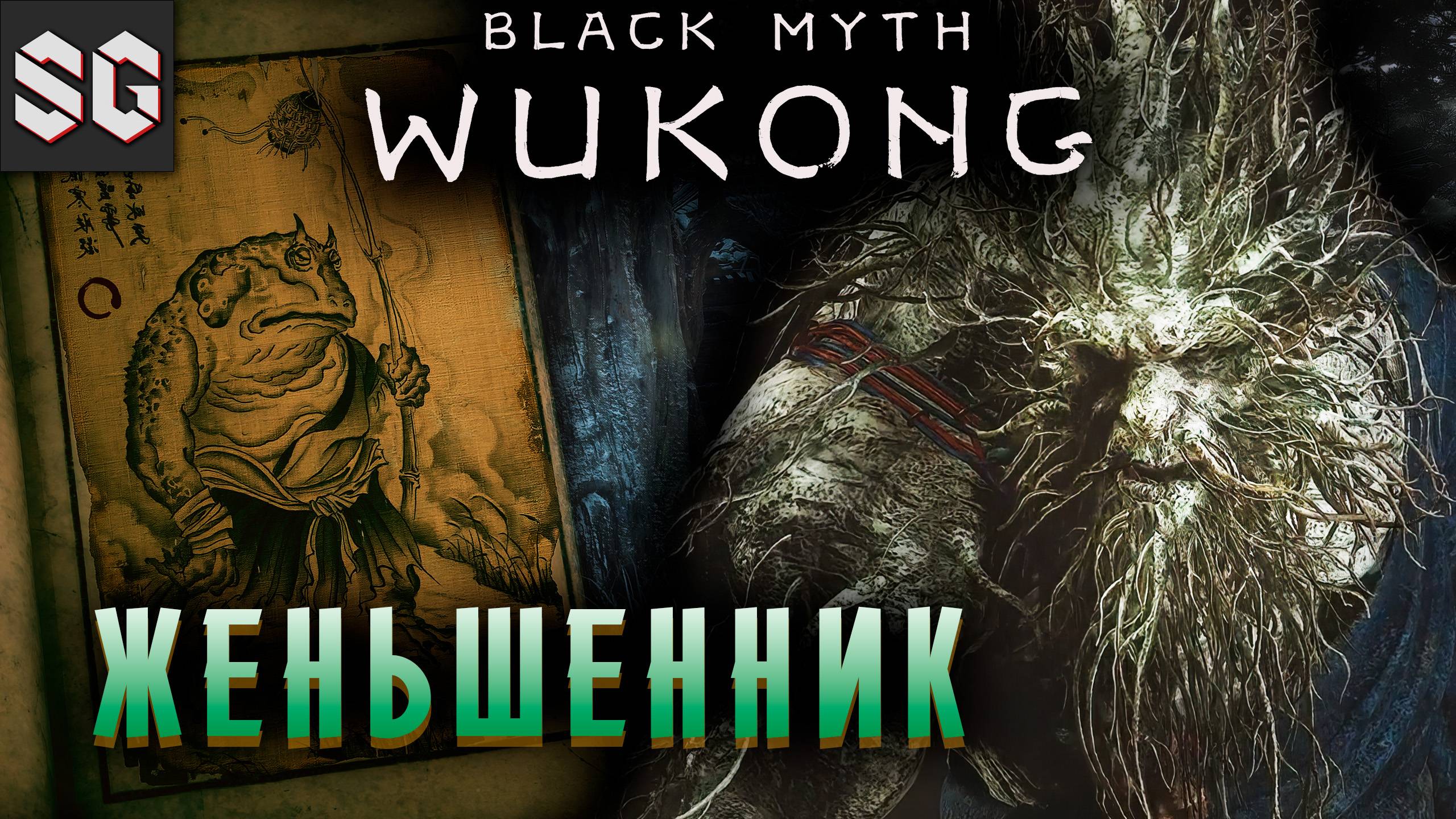 Black Myth: Wukong #12 ➤ ЖЕНЬШЕННИК