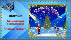 Видео-открытка с наступающим "Новым годом!" создана в программе BluffTitler