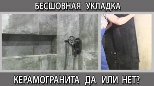 Бесшовная укладка плитки и керамогранита на стену в ванной можно делать или нет?