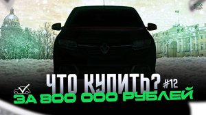 Что купить за 800 000 рублей в 2024 году