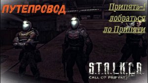 Сталкер: Зов Припяти - Путепровод
