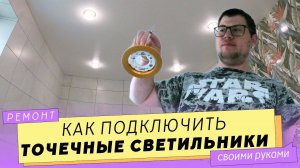 Подключение потолочных светильников. Пошагово за 1 минуту.