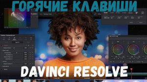 горячие клавиши Davinci Resolve