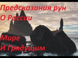 Руническая магия,  мантика онлайн, обсуждаем будущие нашей цивилизации (140124)
