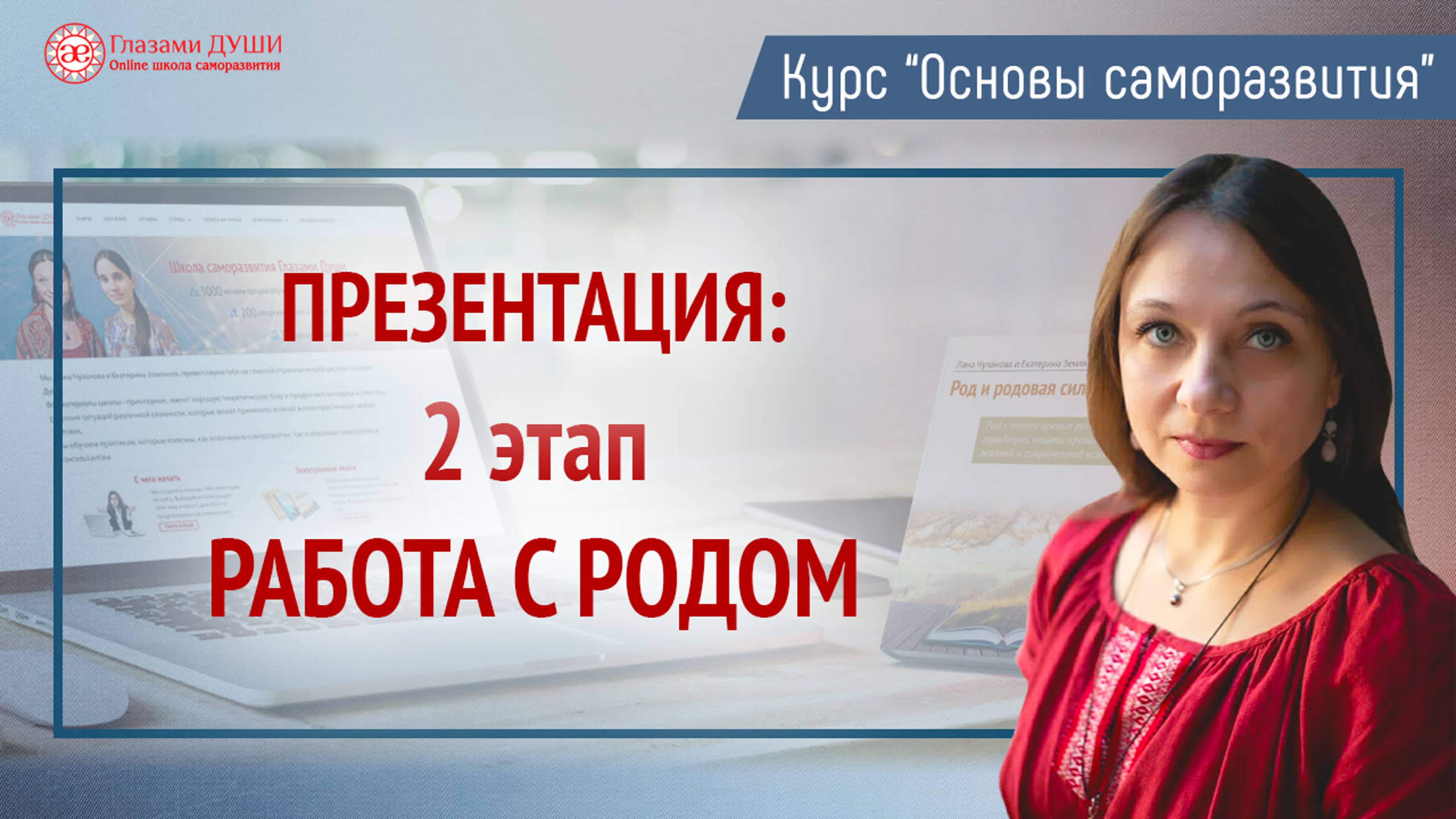 Таланты рода | Родовые программы | Работа с родом | Основы саморазвития | Глазами Души