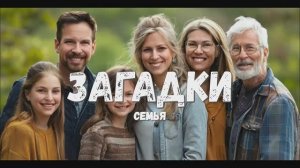 Загадки семья. Детское развивающее видео.