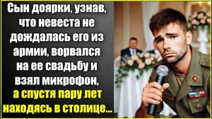 Сын доярки, узнав, что невеста не дождалась, ворвался на ее свадьбу, а спустя пару лет в столице.