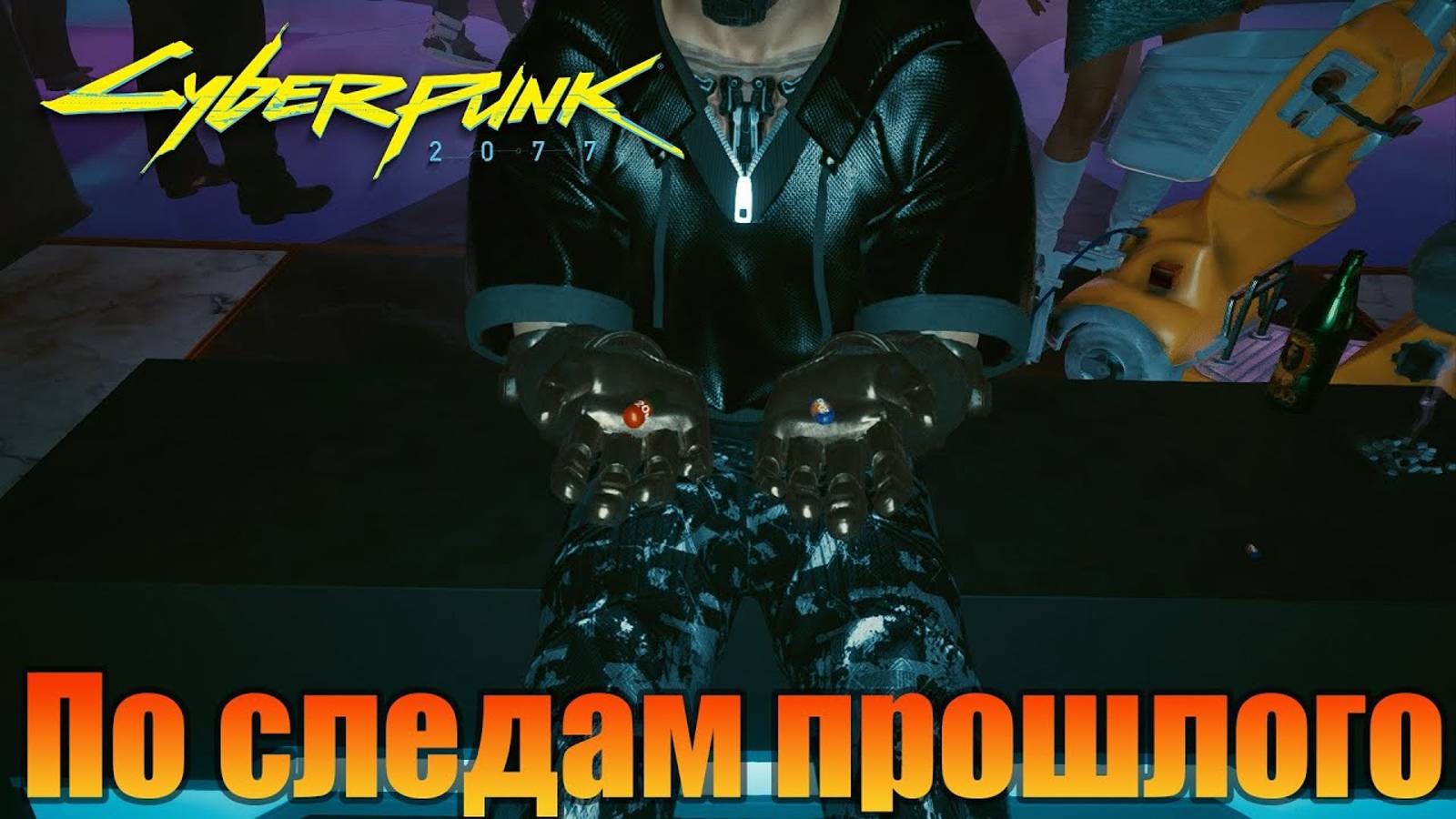 По следам прошлого | Побочная миссия | Cyberpunk 2077