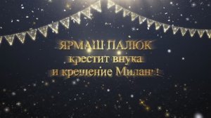 ЯРМАШ ПАЛЮК КРЕСТИТ ВНУКА_