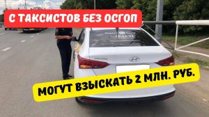 С таксистов без ОСГОП могут взыскать до 2 млн. руб.