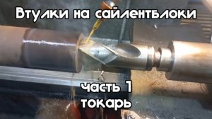 Втулки на сайлентблоки. Часть 1