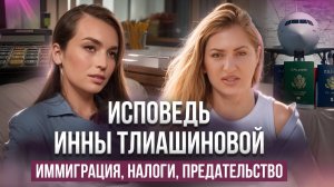 ПлАчу каждый день: предательство партнеров, налоги, иммиграция, - исповедь Инны Тлиашиновой