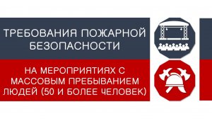 МЕРОПРИЯТИЯ С МАССОВЫМ ПРЕБЫВАНИЕМ ЛЮДЕЙ - требования пожарной безопасности