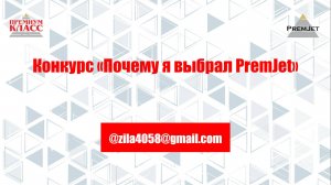 Илья @zila4058@gmail.com, Конкурс «Почему я выбрал PremJet»