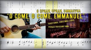 “O Come, O Come, Emmanuel” Католический гимн, исполняющийся в дни Адвента