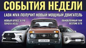 Итоги недели: Лада Нива обновит двигатель, Toyota Veloz и FAW Bestune B70 в РФ, Skoda Yeti вернулся