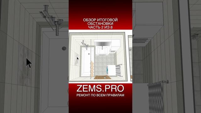 ZEMS.PRO — ремонт по всем правилам #shorts #алексейземсков #ремонтквартиры #проектирование