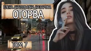 Том 7. Е.А. Назарова - Оторва (читает автор)