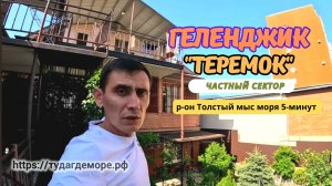 Геленджик частный сектор "ТЕРЕМ" р-он Толстый мыс до моря 5-минут.