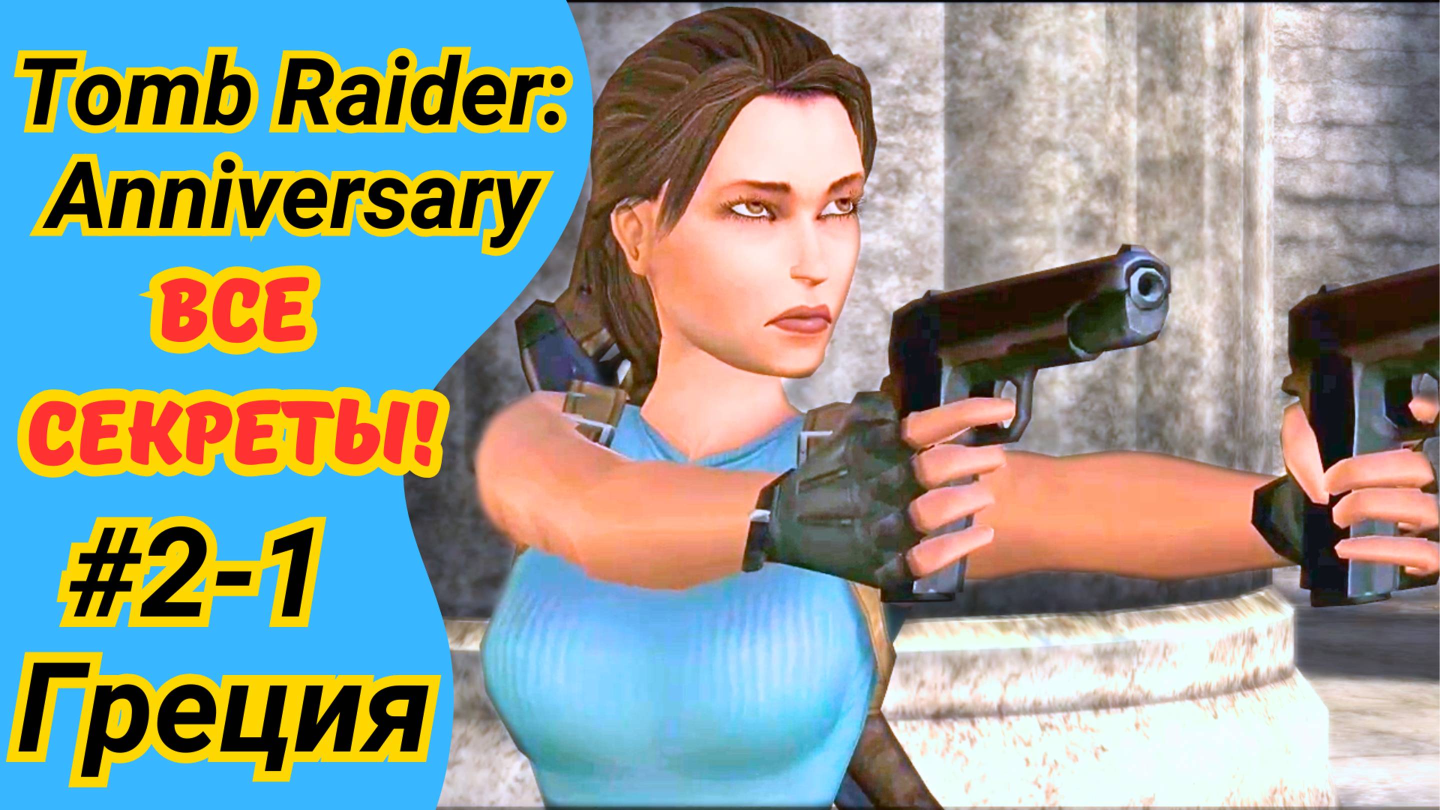 Tomb Raider Anniversary | Греция, ур. 1 и 2 | Все артефакты | Прохождение Томб Райдер Анниверсари