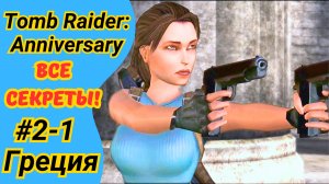 Tomb Raider Anniversary | Греция, ур. 1 и 2 | Все артефакты | Прохождение Томб Райдер Анниверсари