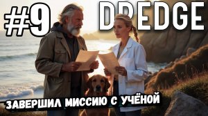 ЗАВЕРШИЛ МИССИЮ С УЧЁНОЙ И ДОСТАВИЛ НУЖНЫЙ АРТЕФАКТ КОЛЛЕКЦИОНЕРУ В ► DREDGE #9