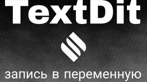 [Godot-4] TextDit в var (урок-3)