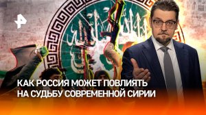 После Асада: судьба Сирии может быть по-прежнему связана с Россией / ДОБРОВЭФИРЕ